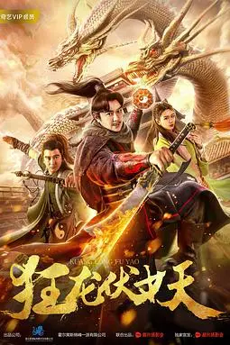 《狂龙伏妖》封面