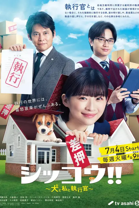 《执行!!～狗和我和执行官》封面
