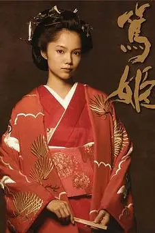 《笃姬》封面