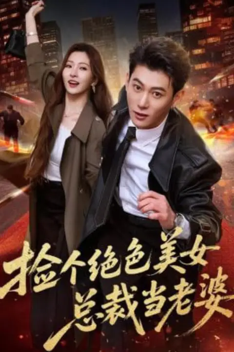 《捡个绝色美女总裁当老婆》封面