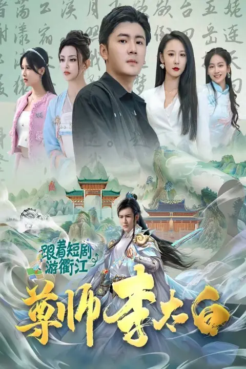 《尊师李太白》封面