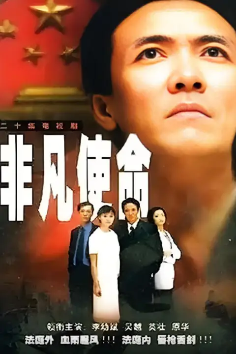《非凡使命》封面
