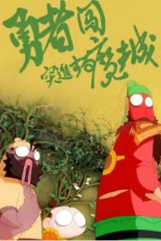 《勇者闯魔城》封面