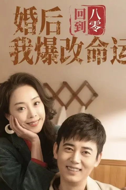 《回到八零婚后我爆改命运》封面