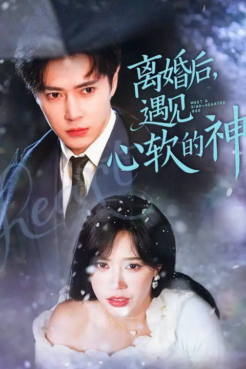《离婚后遇见心软的神》封面