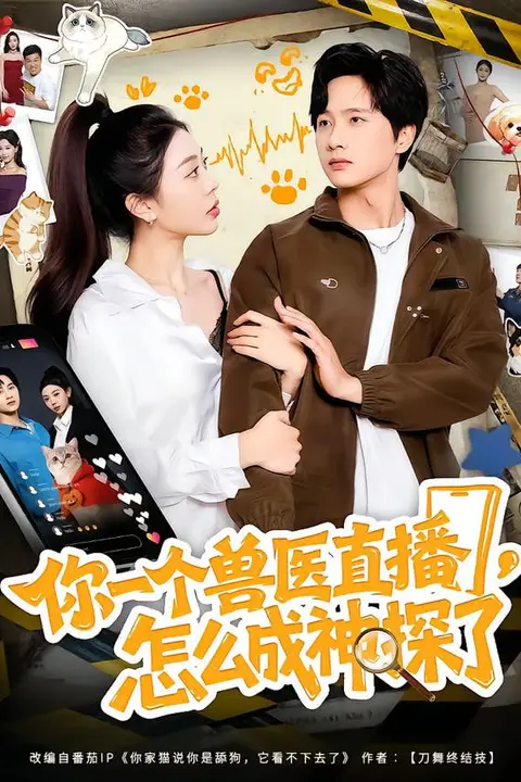 《你一个兽医直播，怎么成神探了》封面