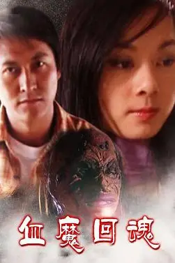 《血魔回魂》封面