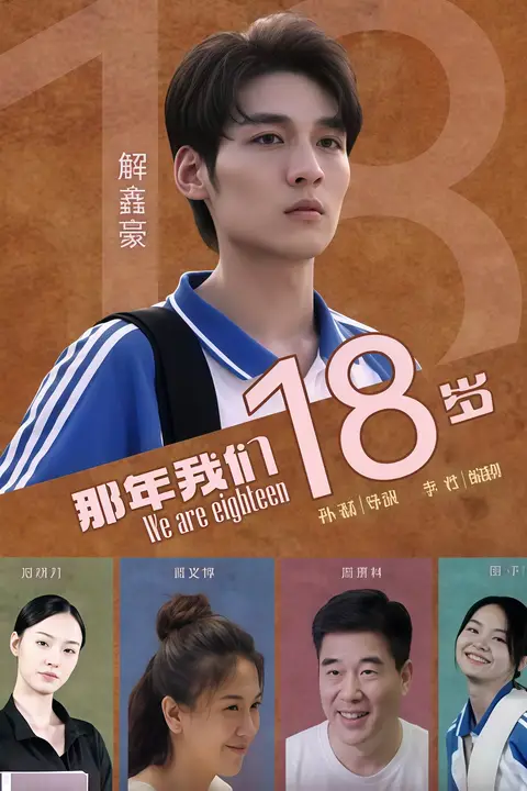 《那年我们18岁 2026》封面