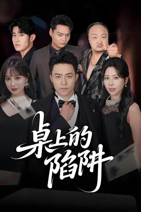 《桌上的陷阱》封面