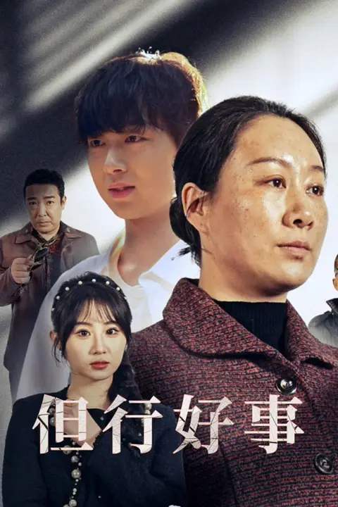 《但行好事(勋章)》封面