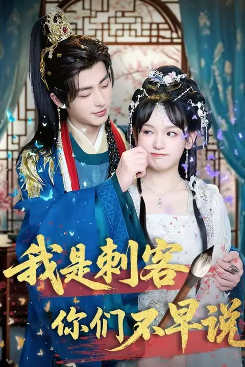 《我是刺客你们不早说》封面
