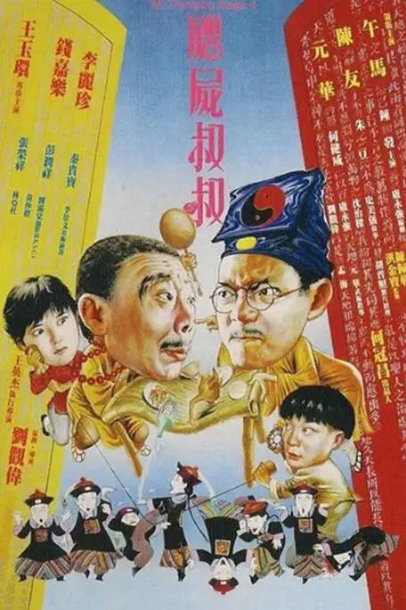 《僵尸叔叔》封面