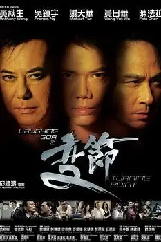 《Laughing Gor之变节》封面