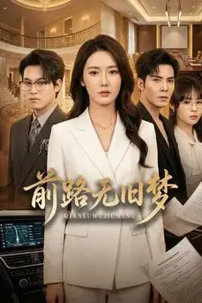 《前路无旧梦》封面