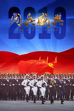 《2019阅兵盛典》封面