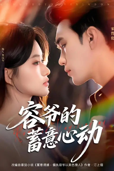 《容爷的蓄意心动》封面