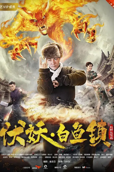《伏妖白鱼镇》封面