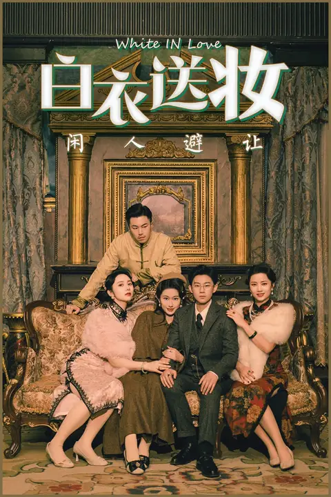 《白衣送妆闲人避让》封面