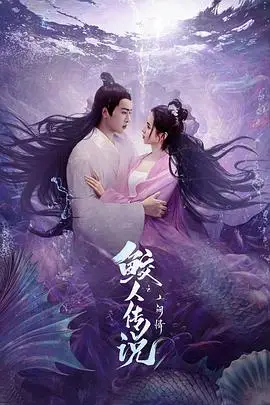 《鲛人传说之人间情》封面