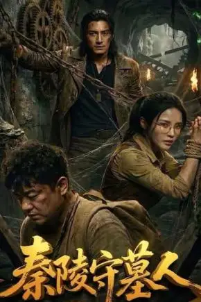 《秦陵守墓人》封面