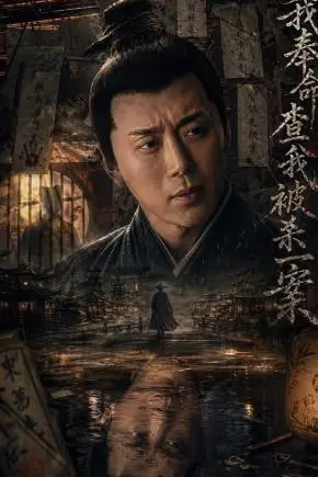 《我奉命查我被杀一案》封面