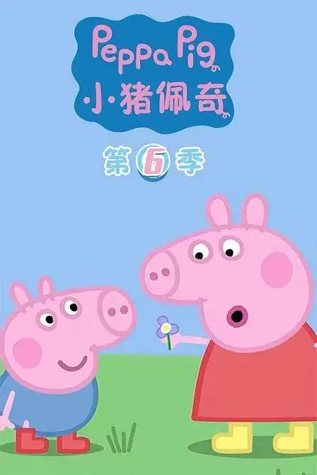 《小猪佩奇 第六季》封面