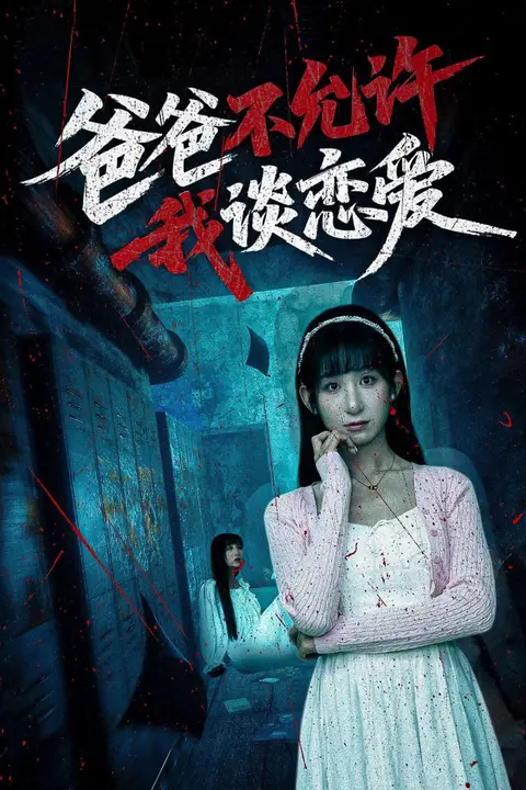 《爸爸不允许我谈恋爱》封面