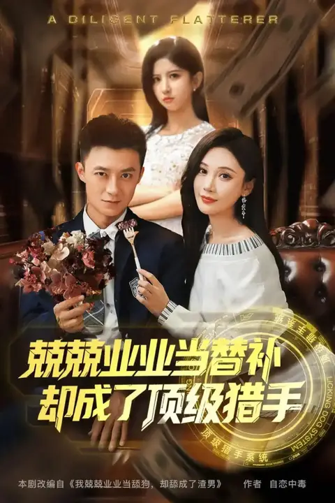 《兢兢业业当替补却成了顶级猎手》封面