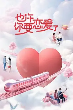 《也许你要恋爱了》封面