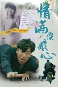 《情满傻娘心》封面