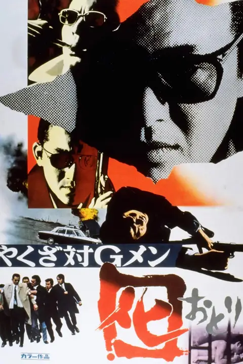 《黑社会对G-men》封面