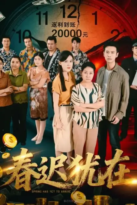 《春迟犹在》封面