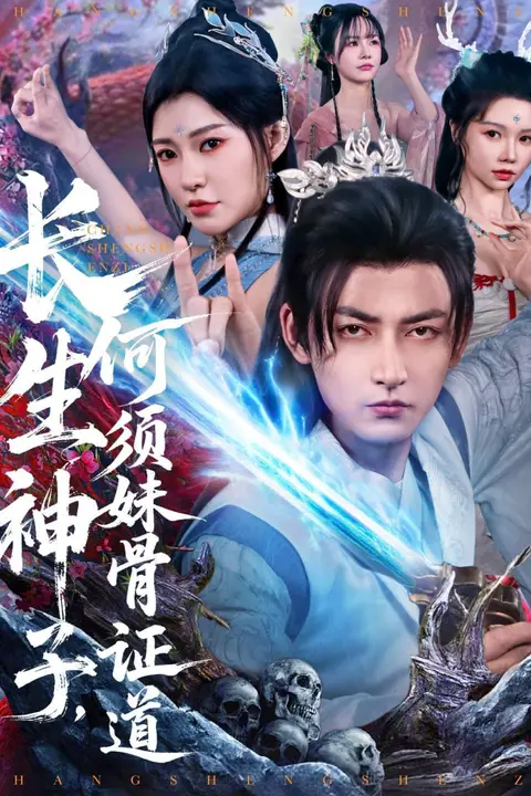 《长生神子，何须妹骨证道》封面
