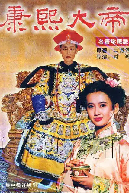 《康熙大帝 1994》封面