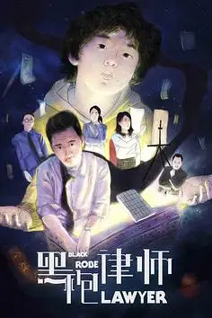 《黑袍律师》封面