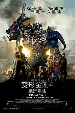 《变形金刚4:绝迹重生》封面
