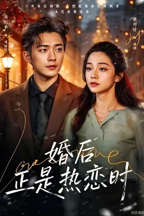 《婚后正是热恋时》封面