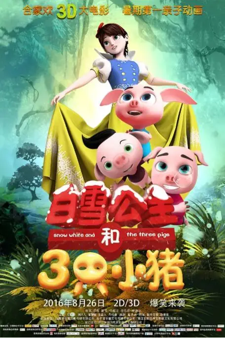 《白雪公主和三只小猪》封面
