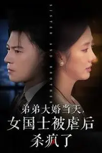 《弟弟大婚当天女国士被虐后杀疯了》封面
