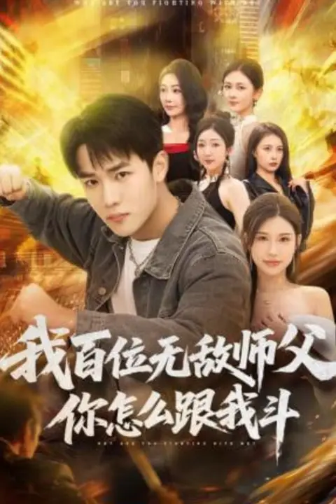 《我百位无敌师父,你怎么跟我斗》封面