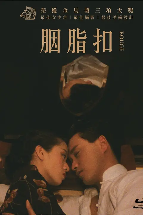 《胭脂扣》封面