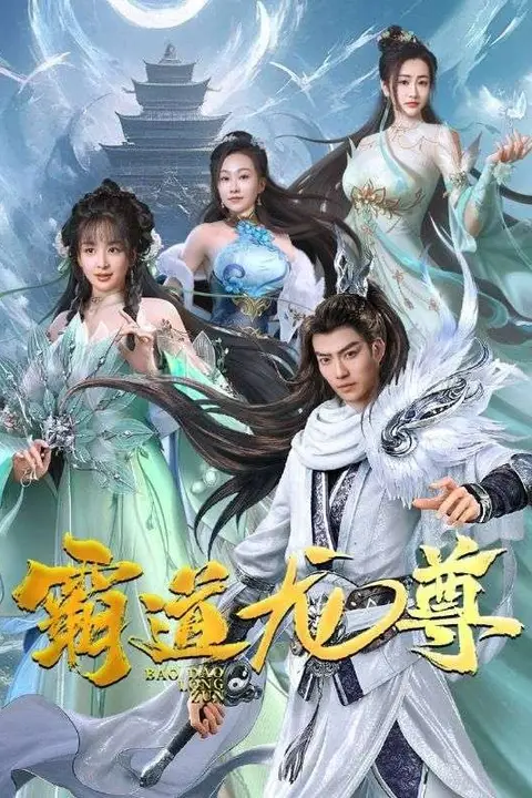 《霸道龙尊》封面
