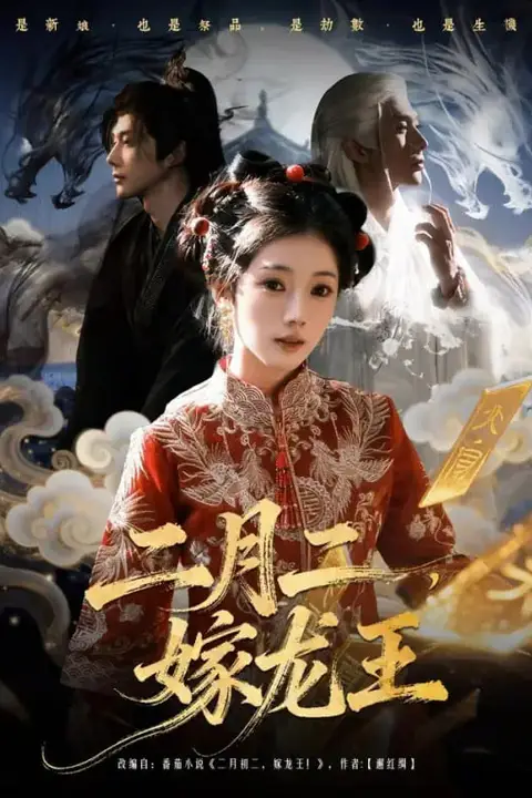 《二月二,嫁龙王》封面