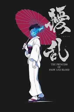 《扰乱 The Princess of Snow and Blood》封面
