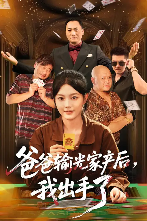 《爸爸输光家产后我出手了》封面