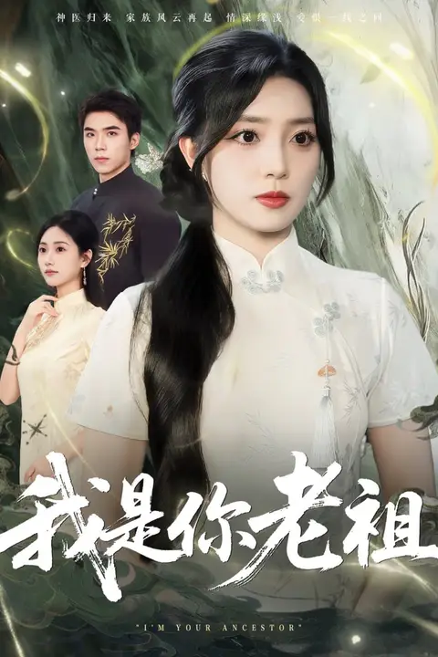 《我是你老祖》封面