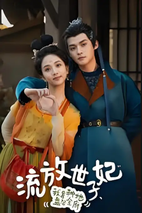 《流放世子妃，我靠种地盘活全府》封面
