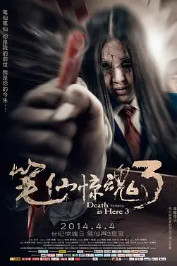 《笔仙惊魂3》封面