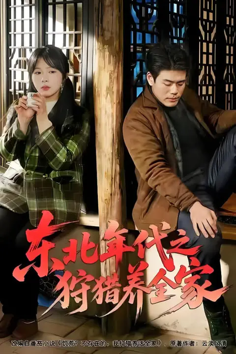 《东北年代之狩猎养全家》封面