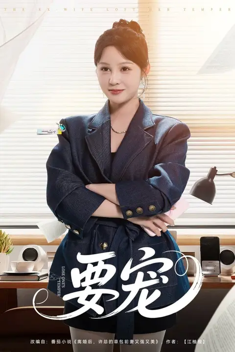 《要宠》封面
